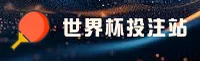 世界杯下注入口 · 2026世足赛中文站