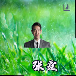 张霆